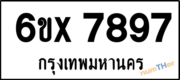 จองเลขทะเบียน 6ขx 7897 กรุงเทพมหานคร